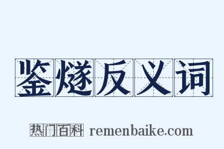 鉴燧反义词是什么意思的图片